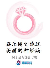 娱乐圈之你这美丽的神经病