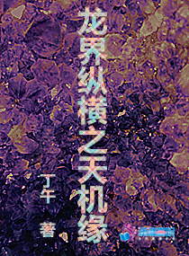 龙界纵横之天机缘