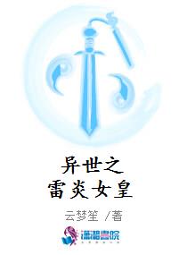 异世之雷炎女皇