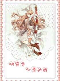 快穿之心愿达成