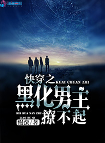 快穿之黑化男主撩不起