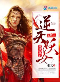 倾世狂妃：逆天妖女无敌夫