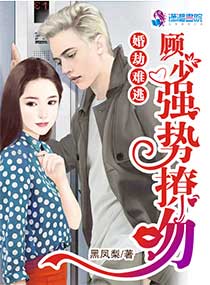 婚劫难逃：顾少强势撩吻