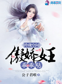 玲珑空间：傲娇女王，乖乖哒