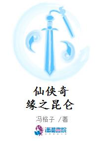 仙侠奇缘之昆仑