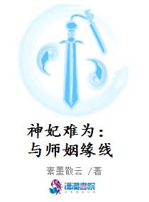 神妃难为：与师姻缘线