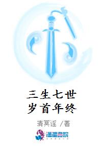 三生七世岁首年终