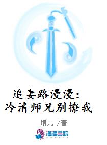 追妻路漫漫：冷清师兄别撩我