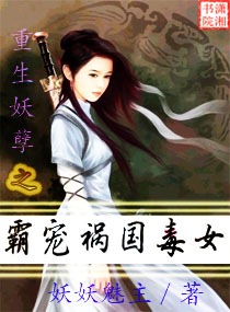 重生妖孽：霸宠祸国毒女