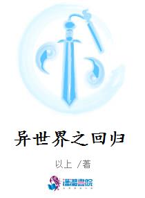 异世界之回归