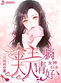 女神归来：金主大人请躺好