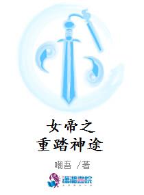 女帝之重踏神途