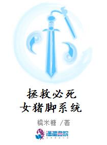 拯救必死女猪脚系统