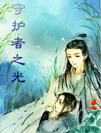 守护者之光