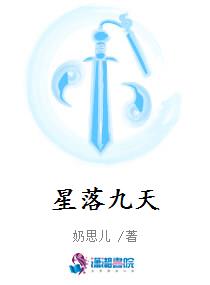 星落九天