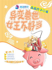 异变兽世：女王不好当