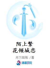 陌上繁花倾城恋