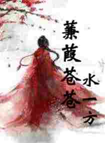 蒹葭苍苍水一方