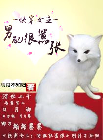 快穿女主：男配很嚣张