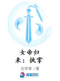 女帝归来：执掌