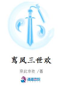 鸾凤三世欢