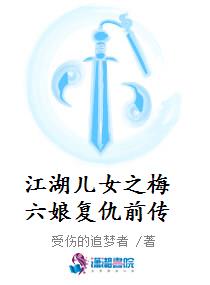 江湖儿女之梅六娘复仇前传