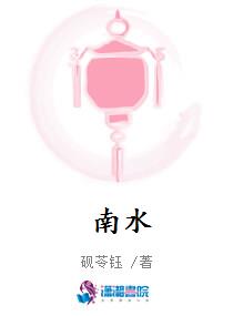 南水