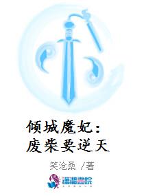 倾城魔妃：废柴要逆天