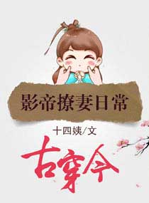 古穿今：影帝撩妻日常