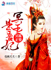 冥媒正娶：冥王是吾妃