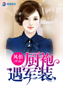 厨袍遇军装