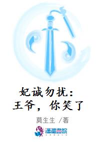 妃诚勿扰：王爷，你笑了