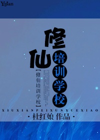 修仙培训学校