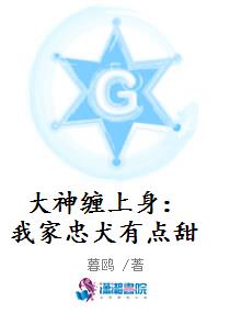 大神缠上身：我家忠犬有点甜