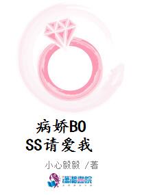 病娇BOSS请爱我