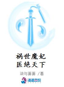 祸世魔妃医绝天下