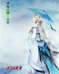 渭海之滨云乔