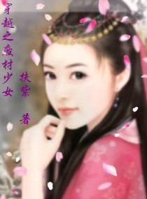 穿越之废材少女