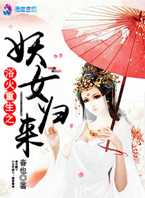 浴火重生之妖女归来