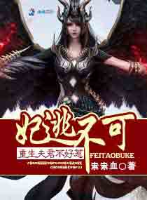 妃逃不可：重生夫君惹不起