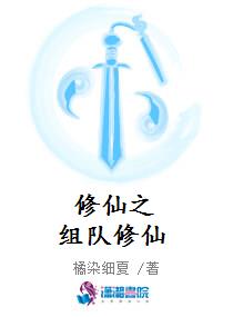 修仙之组队修仙