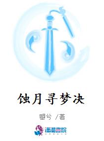 蚀月寻梦决