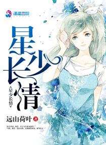 星少长情