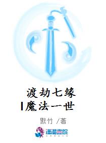 渡劫七缘I魔法一世
