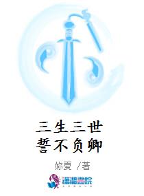 三生三世誓不负卿