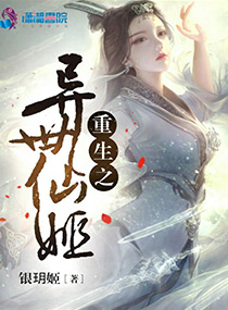 重生之异世仙姬