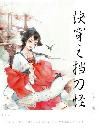 快穿之挡刀怪