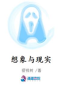 想象与现实