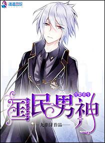 凤凰涅磐：国民男神