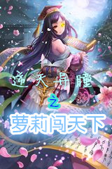 逆天异瞳之萝莉闯天下